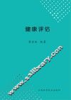 健康评估