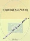 环洞庭湖区两型农业生产体系研究