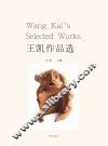 王凯作品选