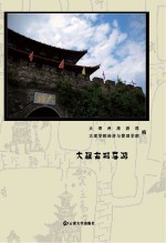大理古城导游【大理州旅游局，大理学院经济与管理学院编】-PDF电子版