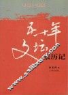 五十年文坛亲历记  1949-1999  上、下