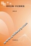 崔凯文集  评论随笔卷