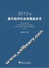 2012年嘉兴经济社会发展蓝皮书
