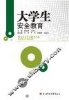 大学生安全教育