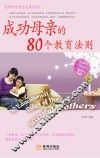 成功母亲的80个教育法则