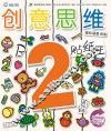 创意思维贴纸王  2岁阶段  B