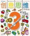 创意思维贴纸王  3岁阶段  B