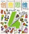 创意思维贴纸王  4岁阶段  A