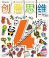 创意思维贴纸王  4岁阶段  B