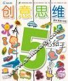 创意思维贴纸王  5岁阶段  A