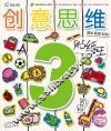 创意思维贴纸王  3岁阶段  A