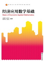 经济应用数学基础【应惠芬，金开正，周冰洁等著】-PDF电子版