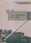 西安历史文化名镇名村保护与发展