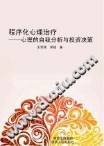 《程序化心理治疗  心理的自我分析与投资决策》txtpdf电子书籍百度网盘下载网站