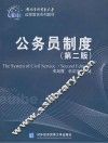 公务员制度  第2版