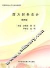 西方财务会计  第4版