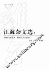 江海杂文选  2