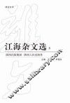 江海杂文选  3
