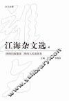 江海杂文选  4