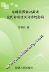 范畴化因素对英语空间介词语义习得的影响