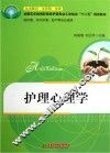 护理心理学