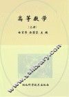 高等数学  上  第2版