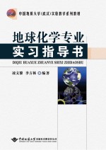 地球化学专业实习指导书【凌文黎，李方林编著】-PDF电子版