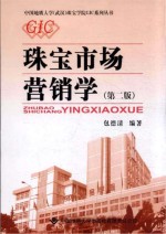 珠宝市场营销学  第2版【包德清编著】-PDF电子版