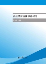高校经济责任审计研究【武金陵编著】-PDF电子版