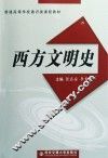 西方文明史