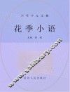 花季小语