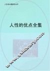 人生成长奠基石丛书  人性的优点全集