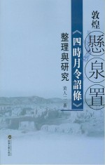 敦煌悬泉置《四时月令诏条》整理与研究【黄仁著】-PDF电子版