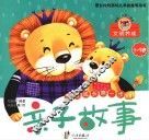 亲子故事  文明养成1-3岁