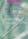预防医学  第2版