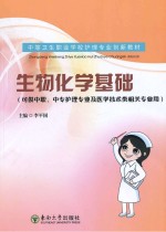 生物化学基础【李平国编著】-PDF电子版