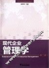 现代企业管理学  第2版