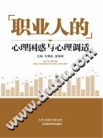《职业人的心理困惑与心理调适》txtpdf电子书籍百度网盘下载网站