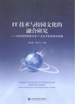 IT技术与校园文化的融合研究  对外经济贸易大学IT文化节的实践与发展【张志娟，秦东方主编】-PDF电子版
