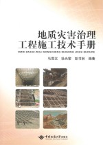 地质灾害治理工程施工技术手册【马霄汉，徐光黎，彭书林编著】-PDF电子版
