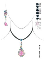 珠宝手绘设计【潘焱，李慧梅著】-PDF电子版