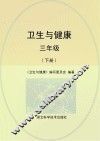 卫生与健康  三年级  下