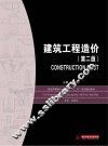建筑工程造价  第2版