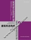 建筑形态构成  第3版