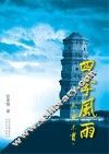 四季风雨