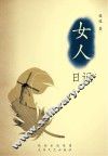女人日记