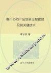 客户协同产品创新过程管理及其关键技术