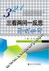 三看两问一反思范式研究