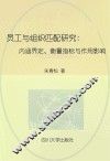 员工与组织匹配研究  内涵界定、衡量指标与作用影响