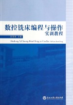 数控铣床编程与操作实训教程【邱世全主编】-PDF电子版